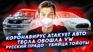 Асафьев Стас - Вирус атакует авто | Tesla обошла VW | Русский PRADO - убийца Тойоты