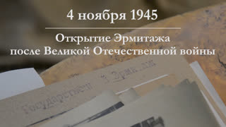 Открытие Эрмитажа после войны. Рассказывает Елена Соломаха