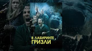 Гризли (2015)