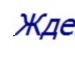 Тані4ка Муравська фотография #8 (источник - https://vk.com/id152160648)