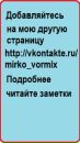 Мірко Прожигач фотография #8 (источник - https://vk.com/id136799126)