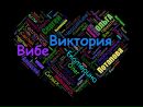 Фотография Вибе Виктории