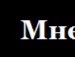 Макс Селівончік фотография #49 (источник - https://vk.com/id65412076)