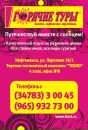 Фотография Тура Травелаты