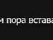 Вася Уманців фотография #7 (источник - https://vk.com/id62266426)