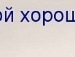 Юра Бессонов фотография #17 (источник - https://vk.com/id159300861)