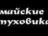 Андрій Тимків фотография #47 (источник - https://vk.com/id21829905)