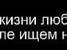 Марія Жакун фотография #2 (источник - https://vk.com/id155001631)