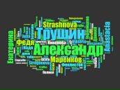 Фотография Трушина Александра