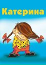 Фотография Бесс Катерины
