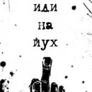 Вася Кізима фотография #19 (источник - https://vk.com/id140510193)