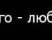 ღ4увства♥lюбвиღ *** фотография #40 (источник - https://vk.com/id140743359)