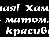Іваночка Демчук фотография #11 (источник - https://vk.com/id156162422)