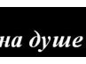 Роман Кістів фотография #12 (источник - https://vk.com/id136208974)