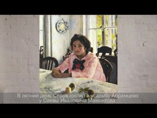 "Минута об искусстве" // Валентин Серов