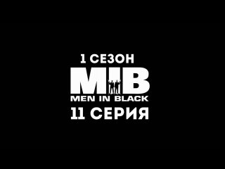 Люди в чёрном (1 сезон 11 серия) - Синдром Эл в моих снах