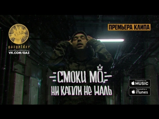 Премьера! Смоки Мо - Ни капли не жаль (25.07.2017)
