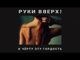 Премьера! Руки Вверх! - К черту эту гордость (lyrics video)