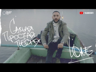 Премьера! L'ONE - Самая простая песня (08.11.2017)