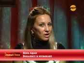 Фотография Адам Норы