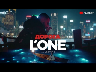 Премьера! L'ONE feat. Jasmine - Дорога (19.10.2017) ft.и