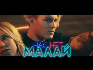 Премьера! МАЛАЙ - Нас нет (05.10.2017)
