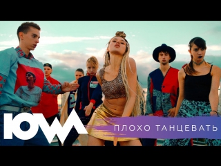 Премьера! IOWA - Плохо Танцевать (28.09.2017)