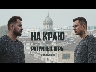 Премьера клипа! Разумные Игры - На краю (08.10.2018)