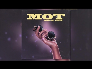 Премьера! Мот – Она не твоя (18.09.2018)