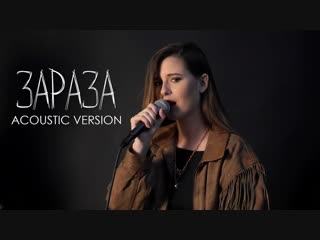 Премьера! Elvira T - Зараза (Acoustic version) Эльвира Т