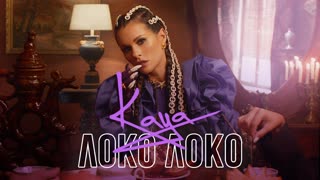 KAYA - Локо Локо (Премьера клипа 2019)