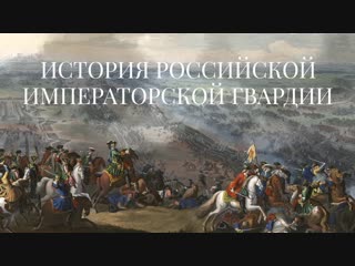 Создание Музея Российской Императорской гвардии