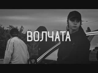YARMAK - Волчата (Ярмак)