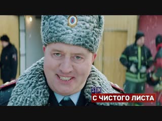 Премьера клипа! ST1M - С чистого листа (OST Полицейский с Рублевки. Новогодний беспредел) стим