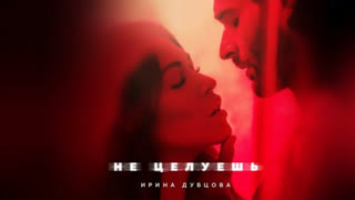 Ирина Дубцова - Не целуешь (Премьера клипа 2019)