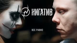 Премьера клипа! НИГАТИВ - Всё равно (28.02.2019)