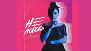 Евгения Дидюля - Не любовь (Премьера клипа 2019)