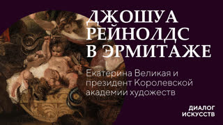Джошуа Рейнолдс в Эрмитаже. Екатерина Великая и президент Королевской академии художеств