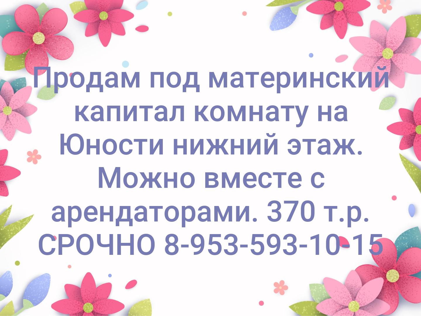 Продам под материнский капитал комнату на Юности нижний этаж. Можно вместе с арендаторами. 370 т.р.

СРОЧНО
8-953-593-10-15