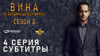 Вина по Фердинанду фон Шираху / S03E04 из 04 / субтитры