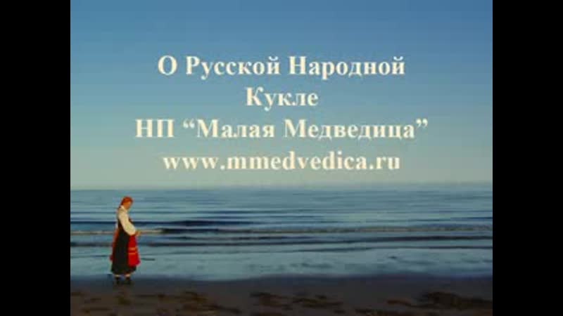 Русская народная тряпичная кукла - Малая Медведица