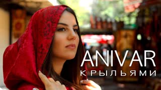 Премьера клипа! ANIVAR (АНИВАР) - КРЫЛЬЯМИ (03.11.2019)