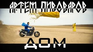 Артем Пивоваров - Дом (Премьера клипа 2019)