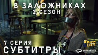 В заложниках / S02E07 из 08 / субтитры