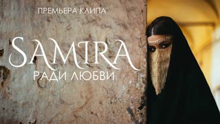 Самира - Ради любви