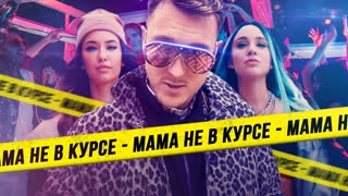 Премьера клипа! T-killah feat. Миа Бойка - Мама не в курсе (22.08.2019) ft.и Текила