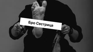 НЕГОДЯЙ - БРО, СЕСТРИЦА (Премьера клипа 2019)