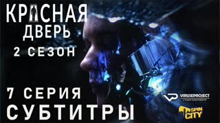 Красная дверь / S02E07 из 12 / субтитры