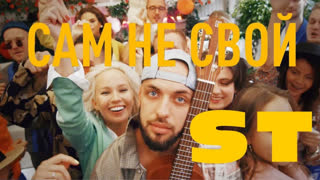Премьера клипа! ST feat. VAVAN и PIZZA Пицца - Сам не свой (27.08.2019) ft