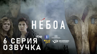 Небоа / S01E06 из 08 / озвучка
